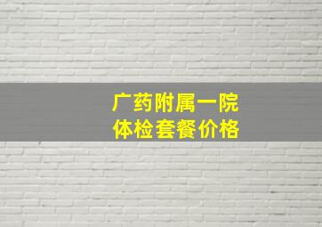 广药附属一院 体检套餐价格